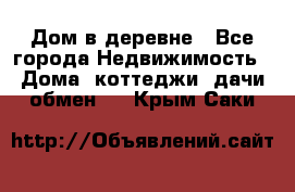 Дом в деревне - Все города Недвижимость » Дома, коттеджи, дачи обмен   . Крым,Саки